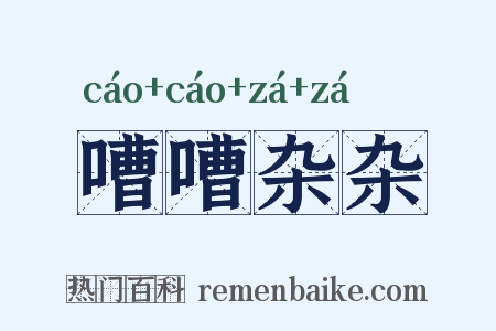 嘈嘈杂杂是什么意思的图片